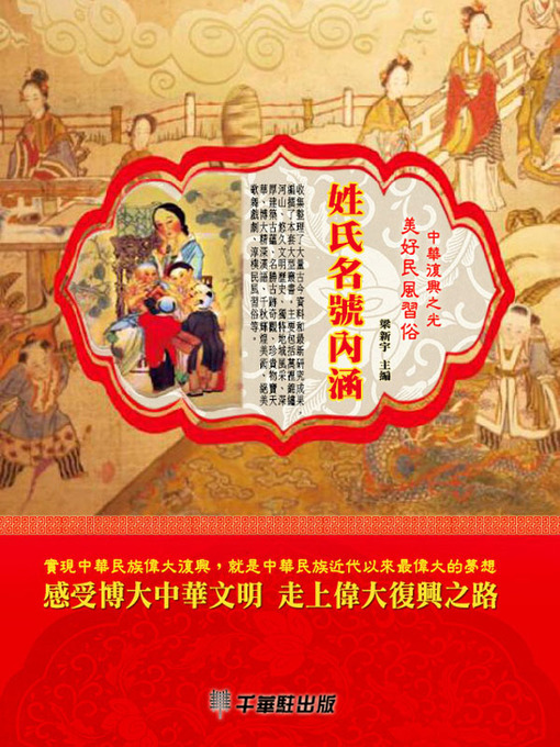 Title details for 姓氏名號内涵 by 梁新宇 - Available